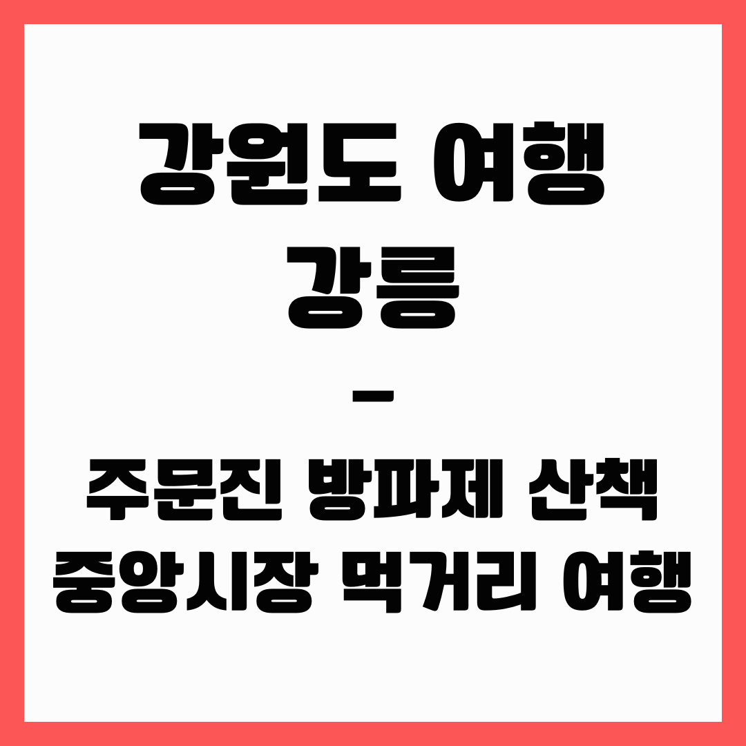 강원도 여행 - 강릉