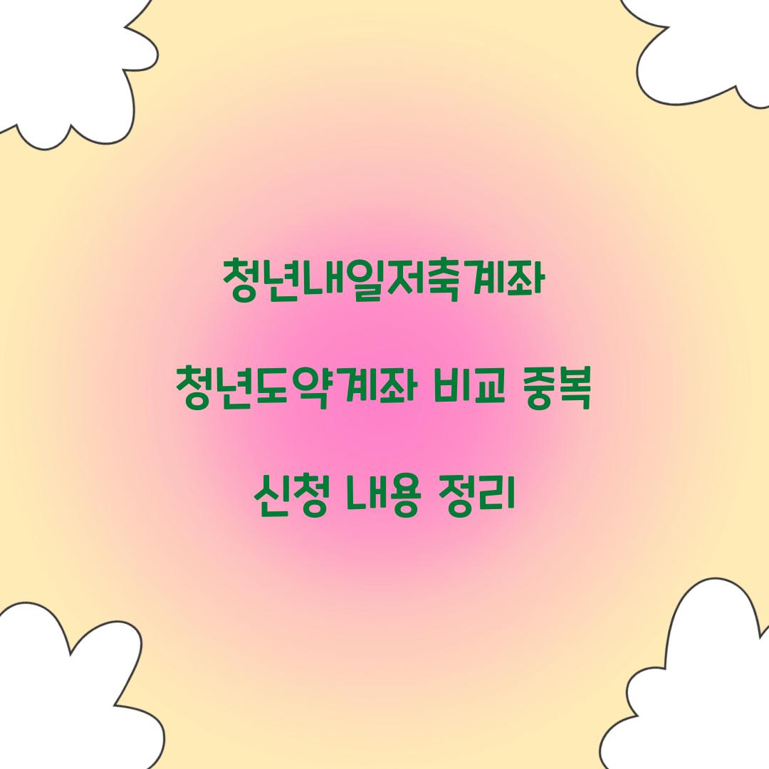 청년내일저축계좌 청년도약계좌 비교 및 중복 신청 내용