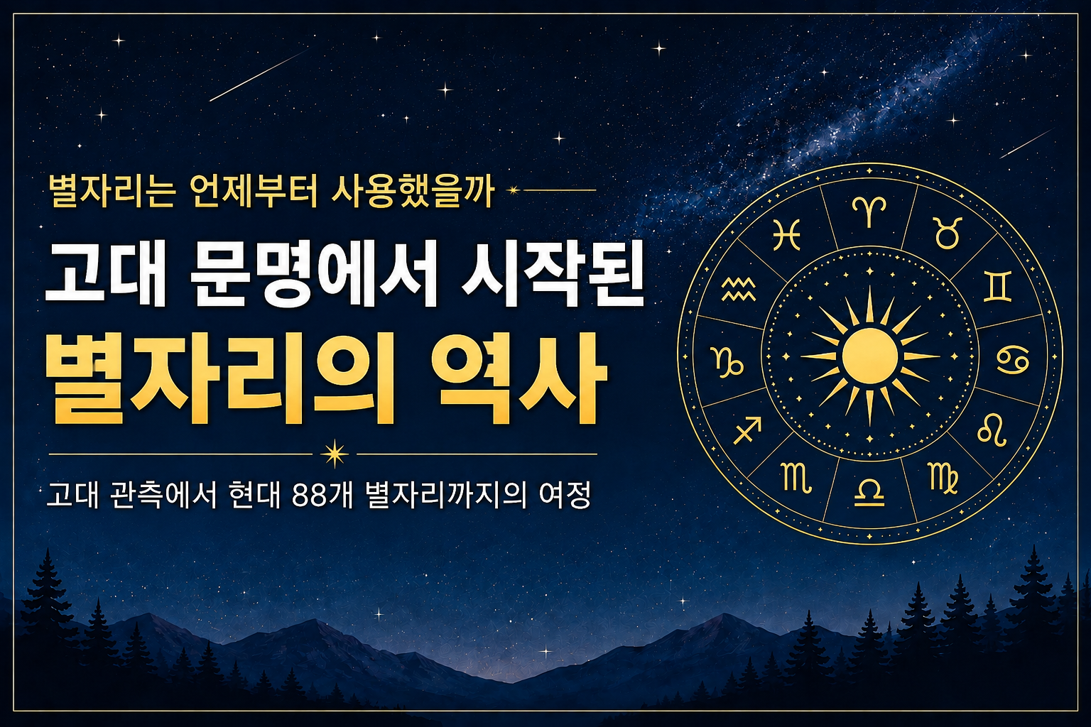 고대 문명에서 현대까지 이어진 별자리의 역사