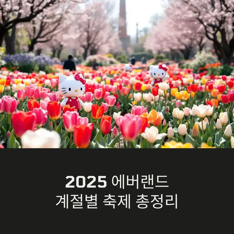 2025 에버랜드 튤립축제, 산리오 헬로키티와 봄꽃이 만개한 포시즌스가든