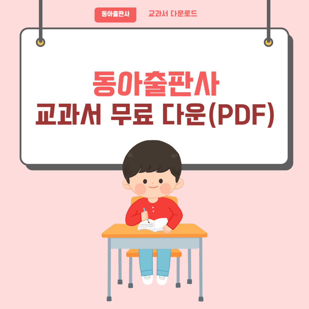동아출판 교과서 pdf e-book 다운로드 방법 안내