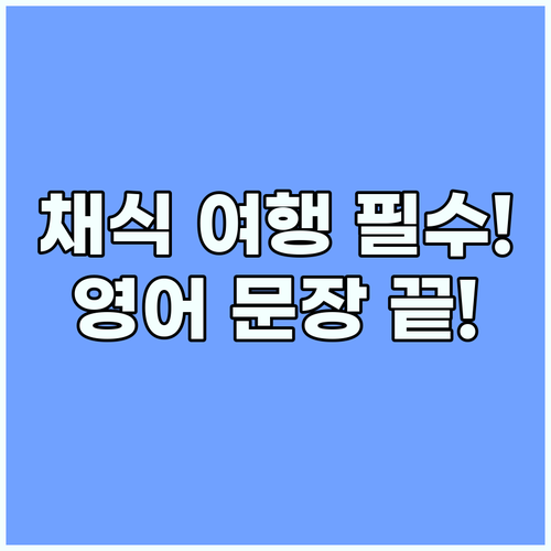 해외 여행 영어 채식주의자라면 꼭 알..