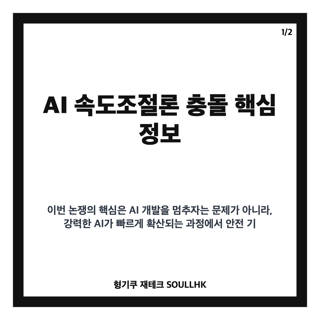 AI 속도조절론 충돌, 아모데이와 젠슨 황의 AI 안전 논쟁 정리 카드뉴스 1