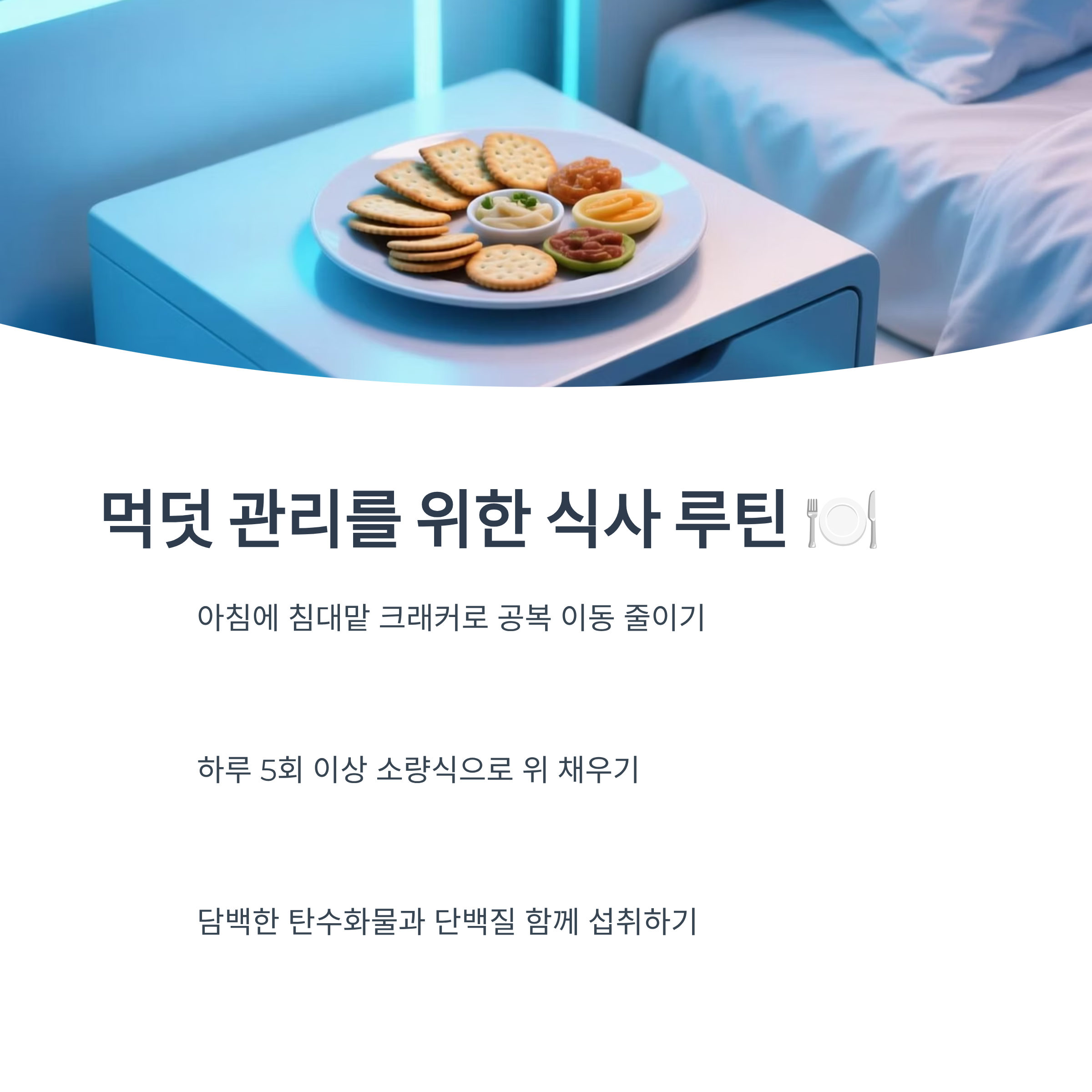 먹덧 관리를 위한 식사 루틴을 제안하는 인포그래픽 이미지