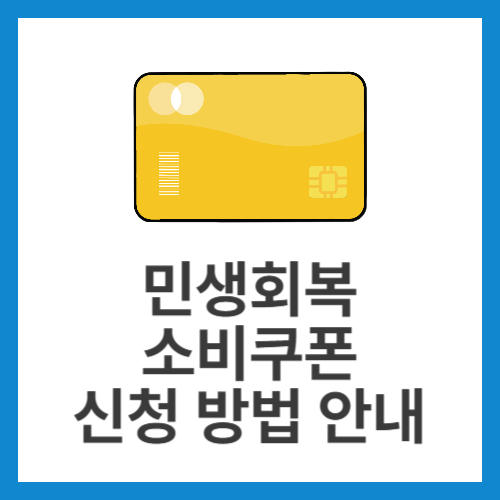 민생회복-소비쿠폰-신청-방법-안내