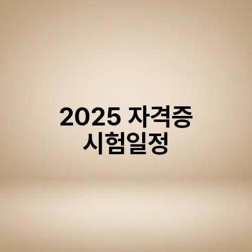 2025 자격증 시험일정
