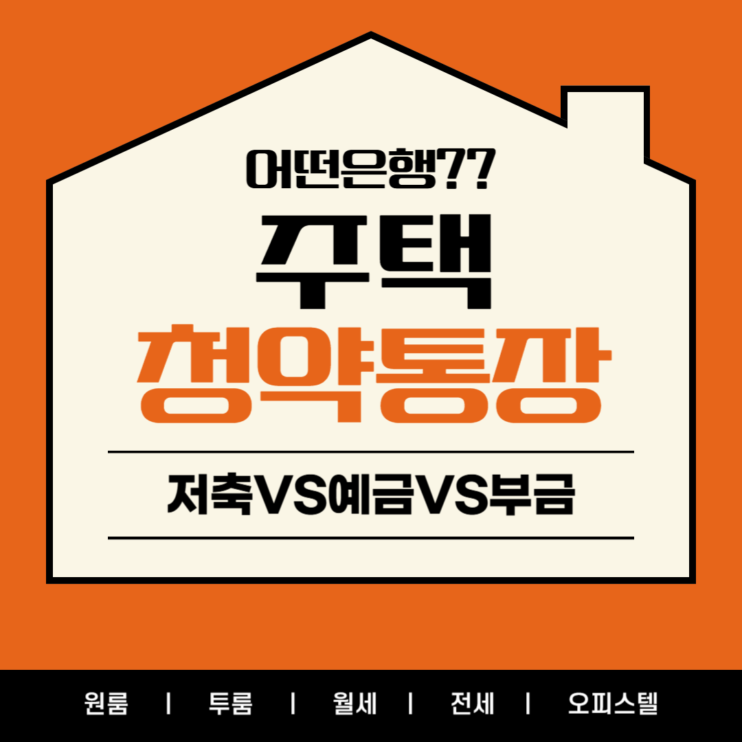 주택청약통장 은행추천