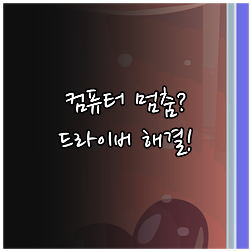 그래픽 드라이버 업데이트로 윈도우 응..