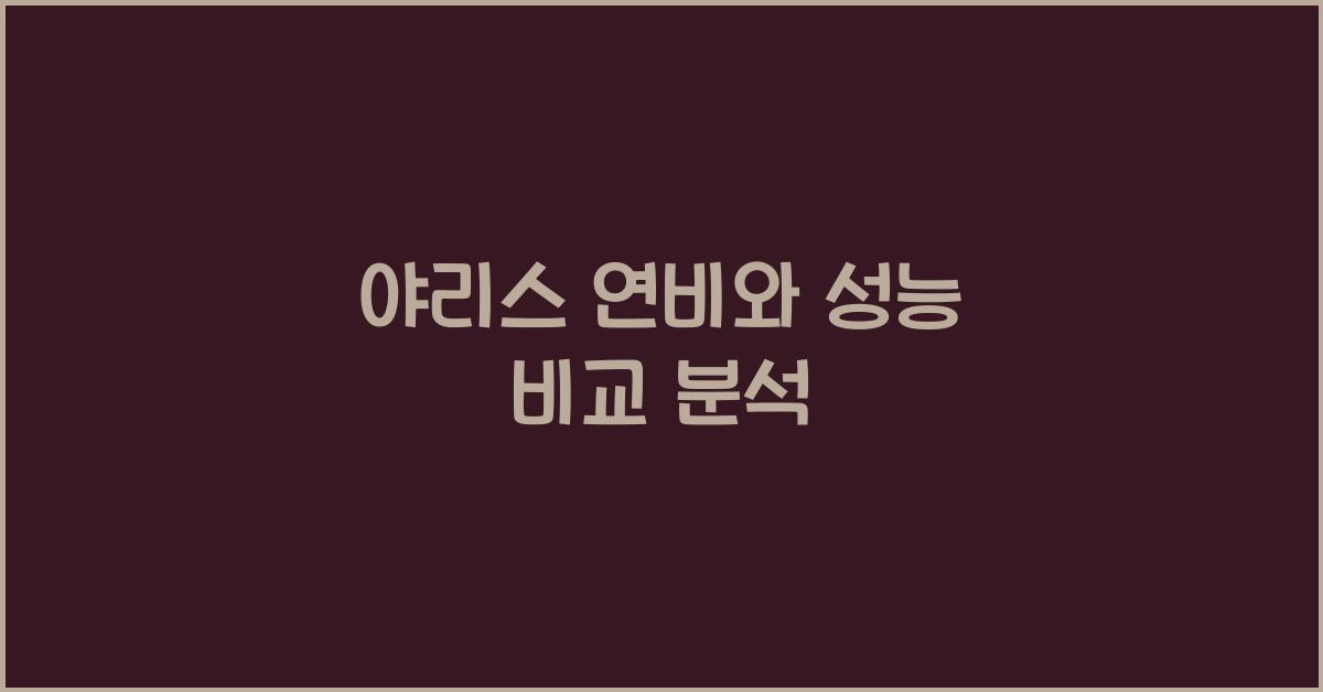 야리스