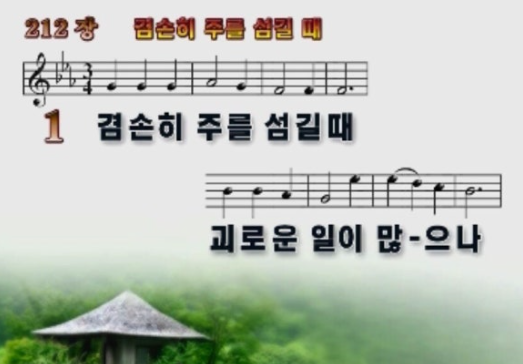 212장 겸손히 주를 섬길 때