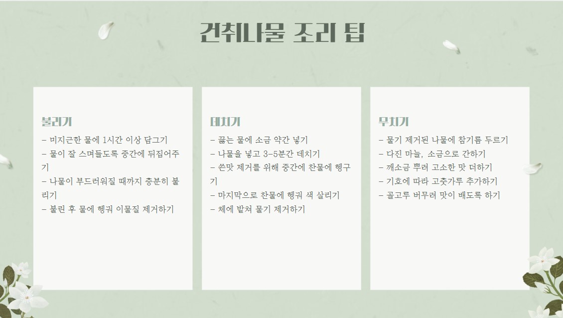 건취나물 조리 팁
