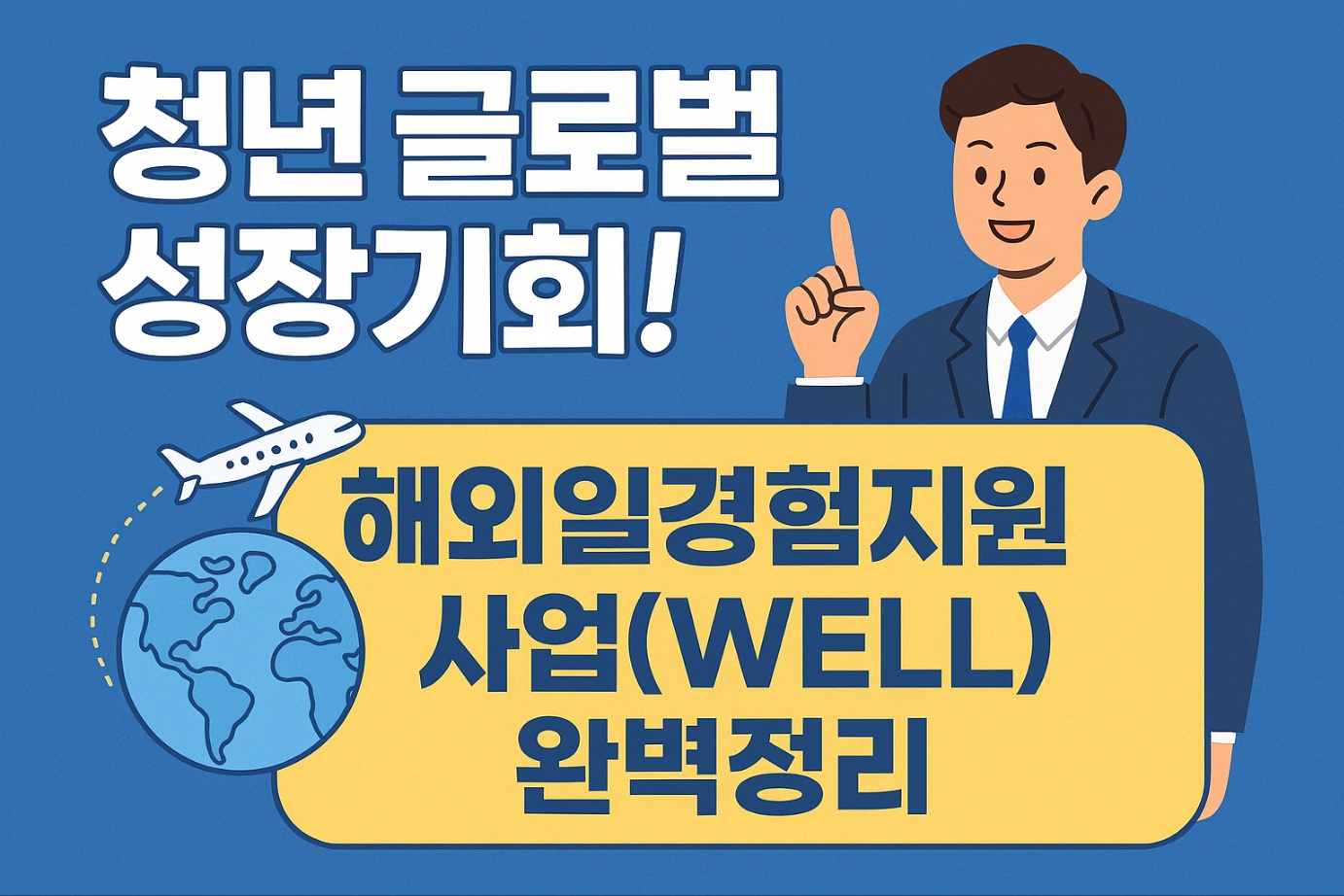 해외일경험지원사업(WELL)완벽정리