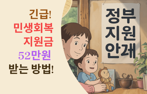 긴급! 민생회복지원금 52만원 받는 방법!