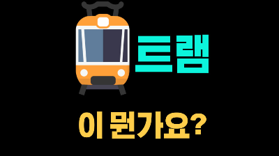 트램 뜻