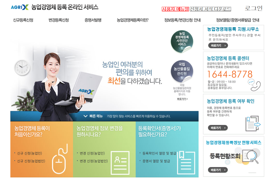 농업경영체-온라인-등록-서비스