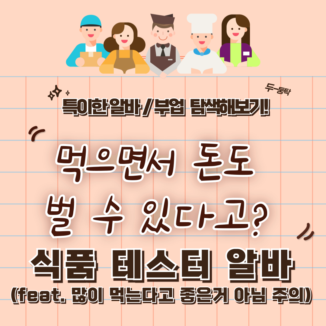 특이한 알바 / 부업 체험 후기 12 - 음식도 먹고 돈도벌고? 식품테스터 알바!