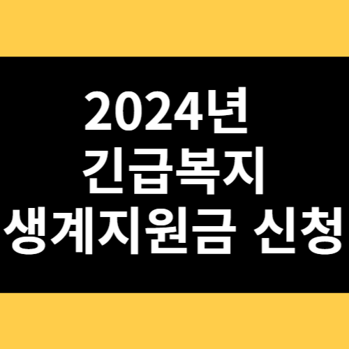 2024년 긴급복지생계지원금 신청 썸네일