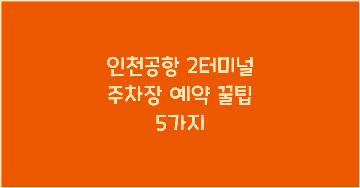 인천공항 2터미널 주차장 예약