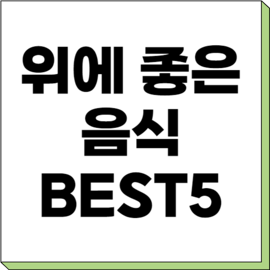 위에 좋은 음식 추천