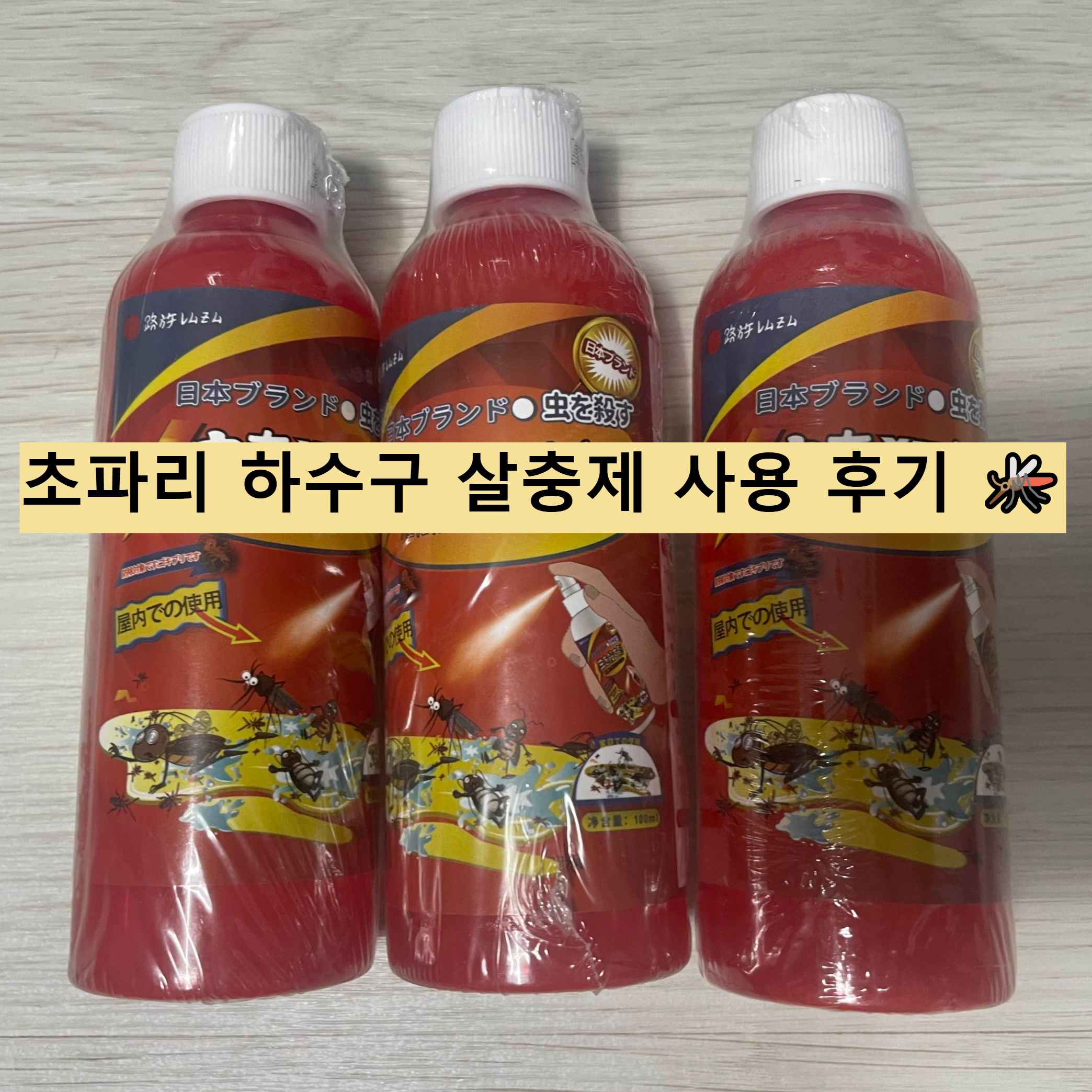 초파리 살충수유제