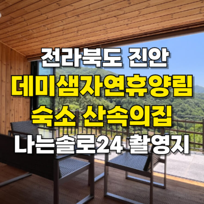 데미샘자연휴양림 숙소 나는솔로 24기 촬영지 카드뉴스
