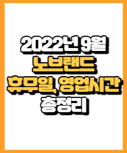 2022년 9월 노브랜드 휴무일, 영업시간, 연락처 총정리