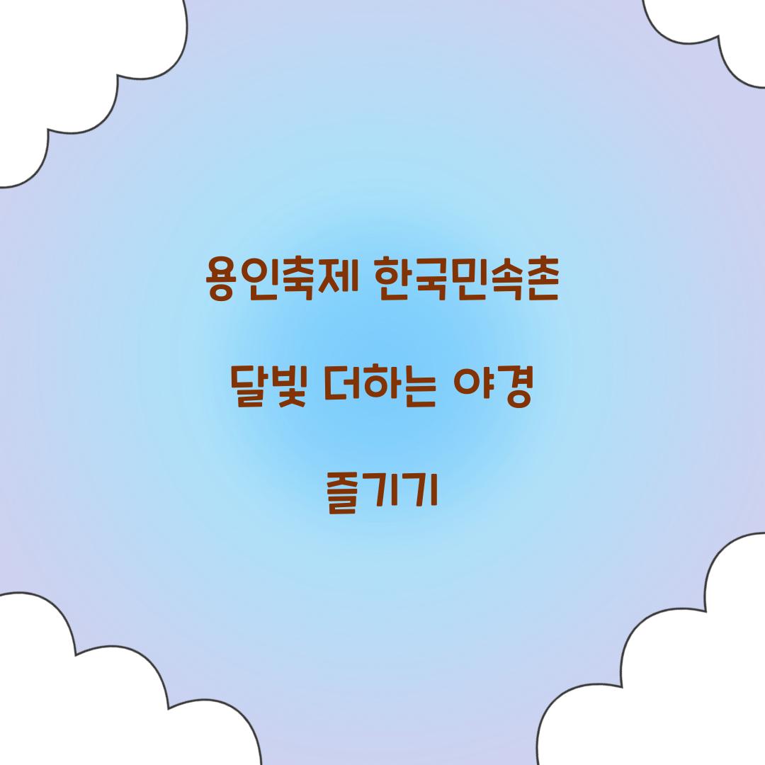 용인축제 한국민속촌 달빛