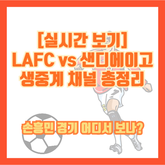 [실시간 보기] LAFC vs 샌디에이고 생중계 채널 총정리｜손흥민 경기 어디서 보나?