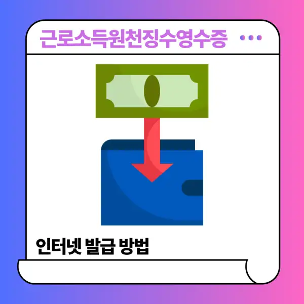 근로소득원천징수영수증 인터넷 발급