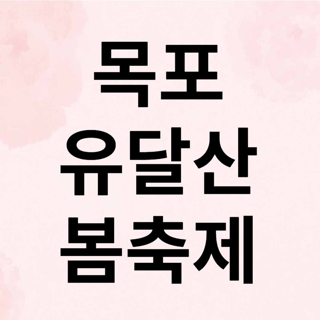 목포 유달산 봄축제 소개 일정 프로그램종류 볼거리 주차장 장소