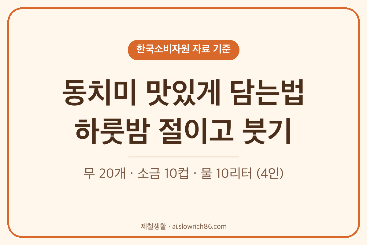 동치미 맛있게 담는법 무 20개 소금 10컵 물 10리터 하룻밤 절이기