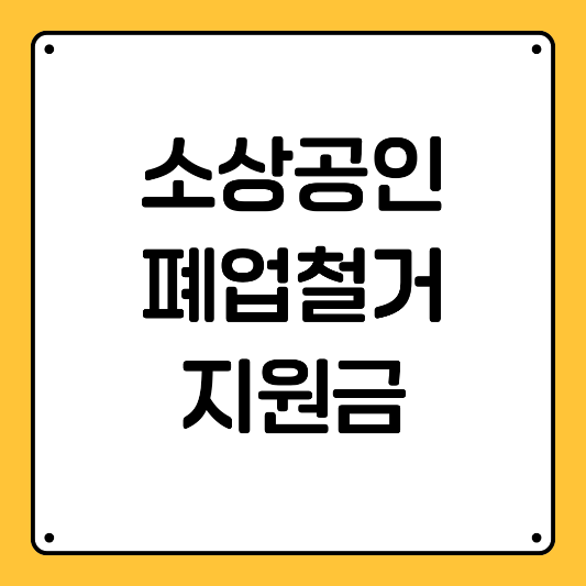 소상공인-폐업철거-지원금