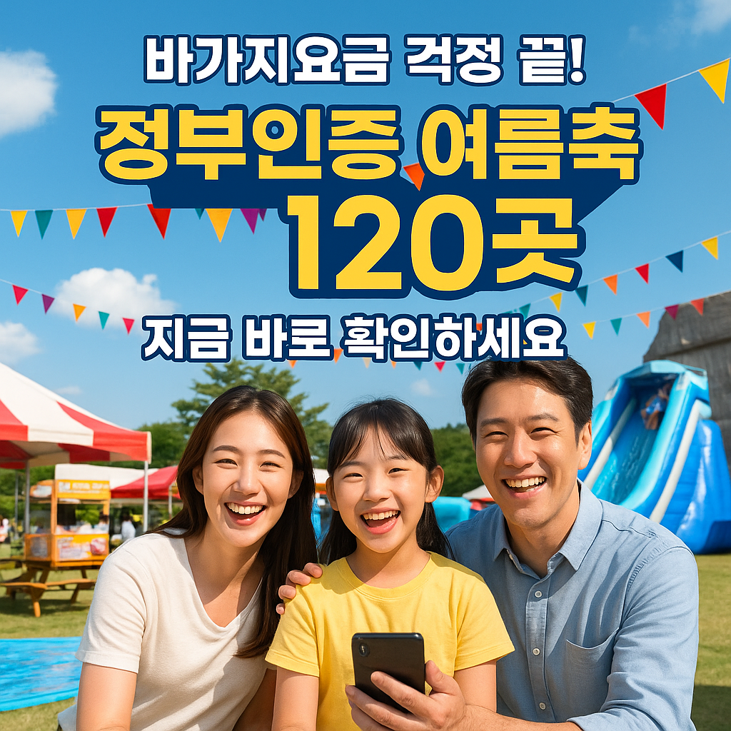 여름휴가 바가지 NO! 정부인증 축제 120곳