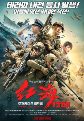 영화 : 오퍼레이션 레드 씨 - 포스터