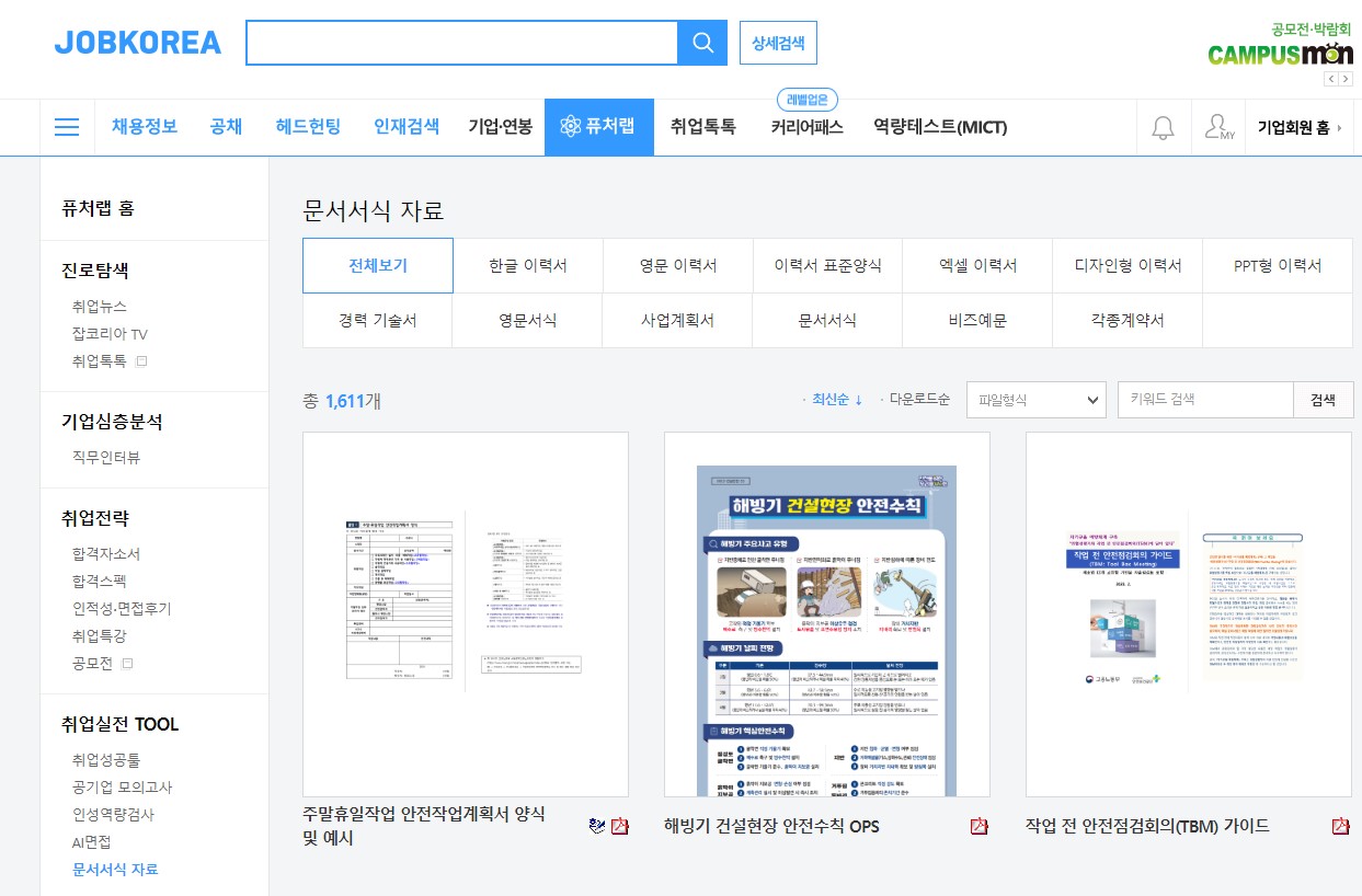 잡코리아-이력서-서식-자료-사진