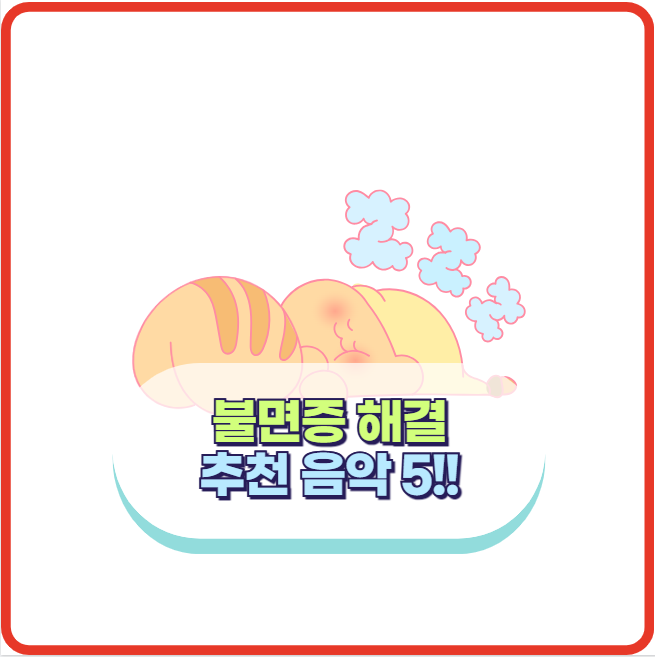 불면증에 도움이 되는 음악 추천 5