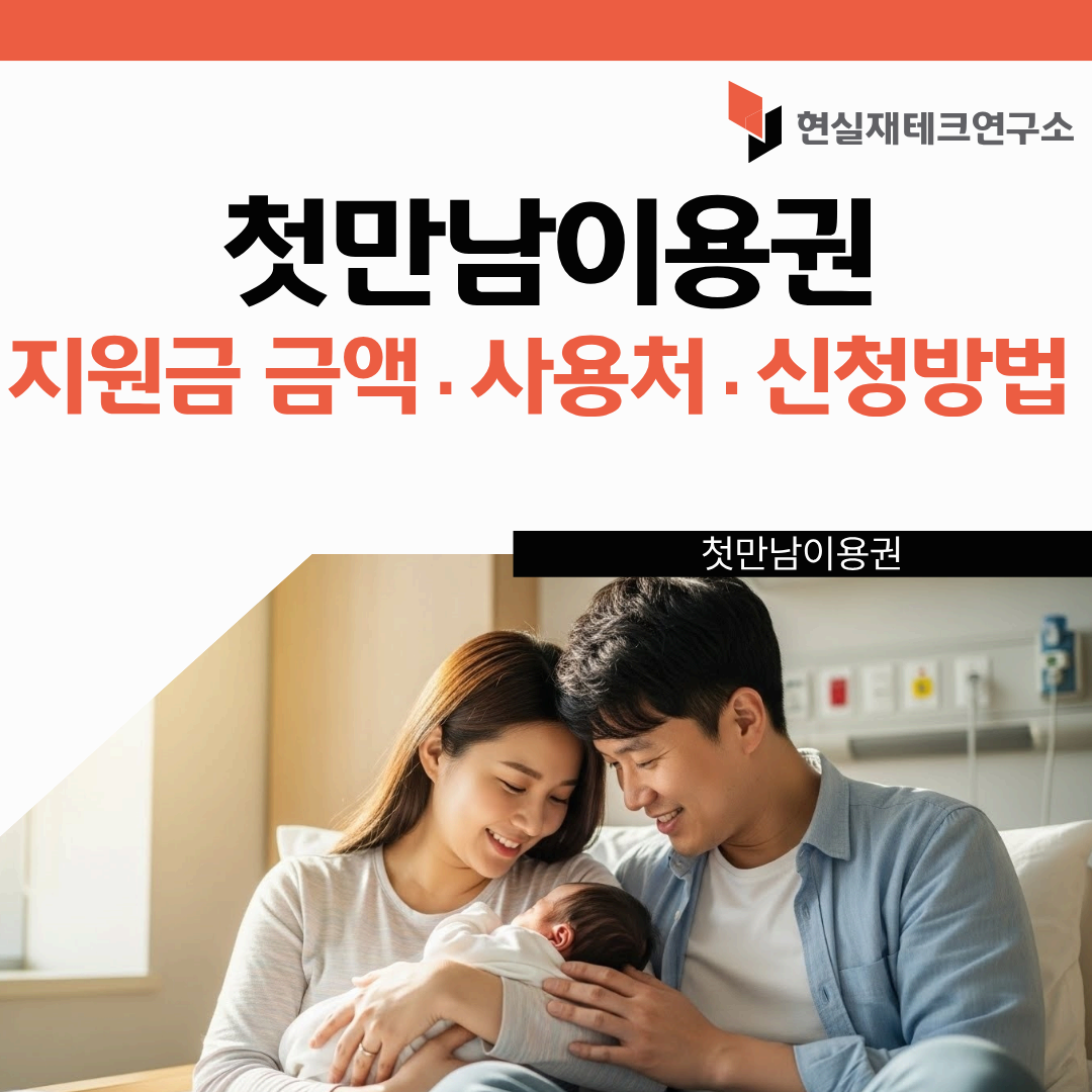 첫만남이용권