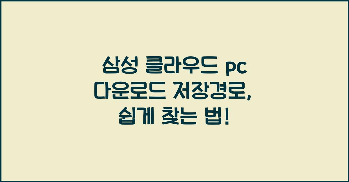 삼성 클라우드 pc 다운로드 저장경로