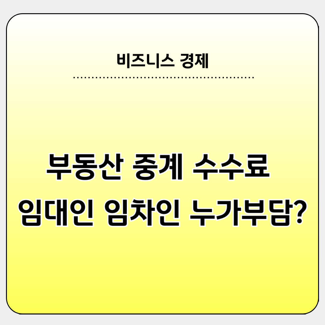부동산 중계 수수료 부담 주체에 대해 설명