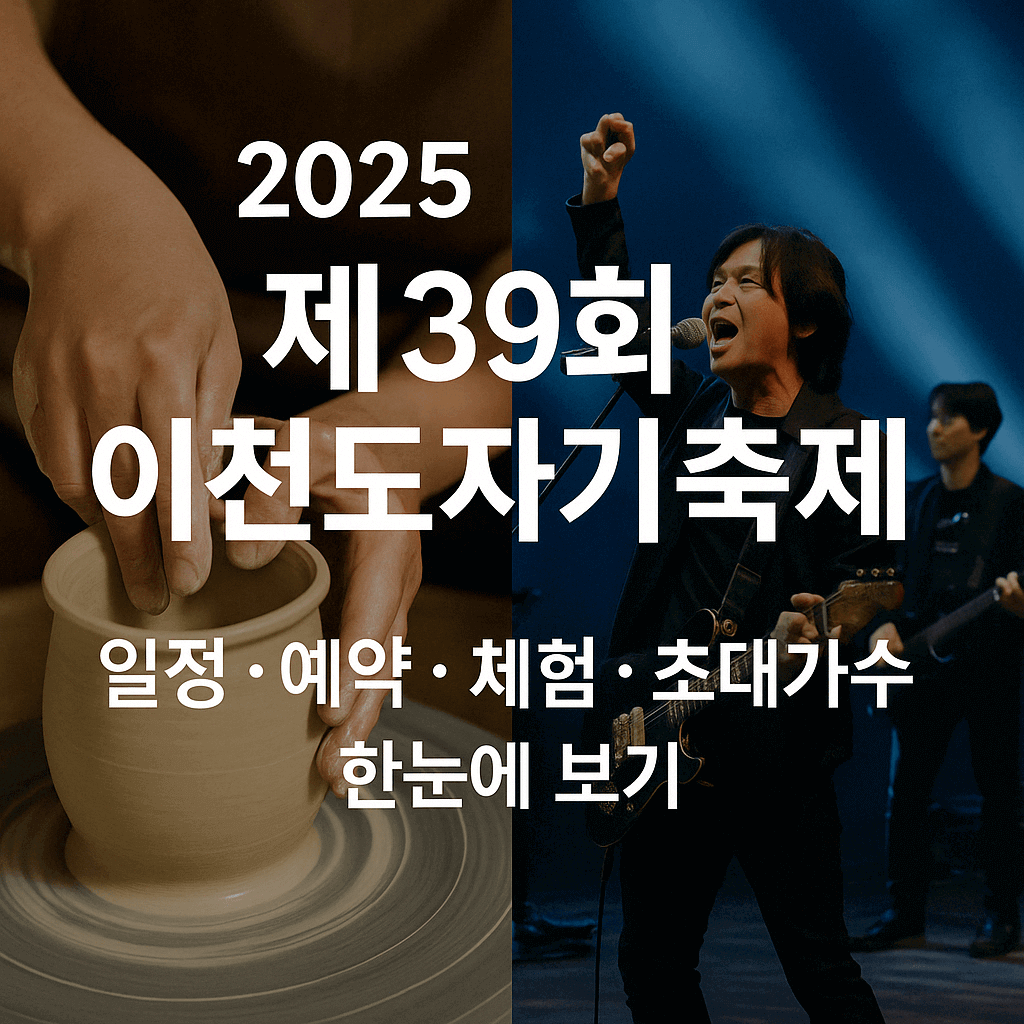 2025 제39회 이천도자기축제