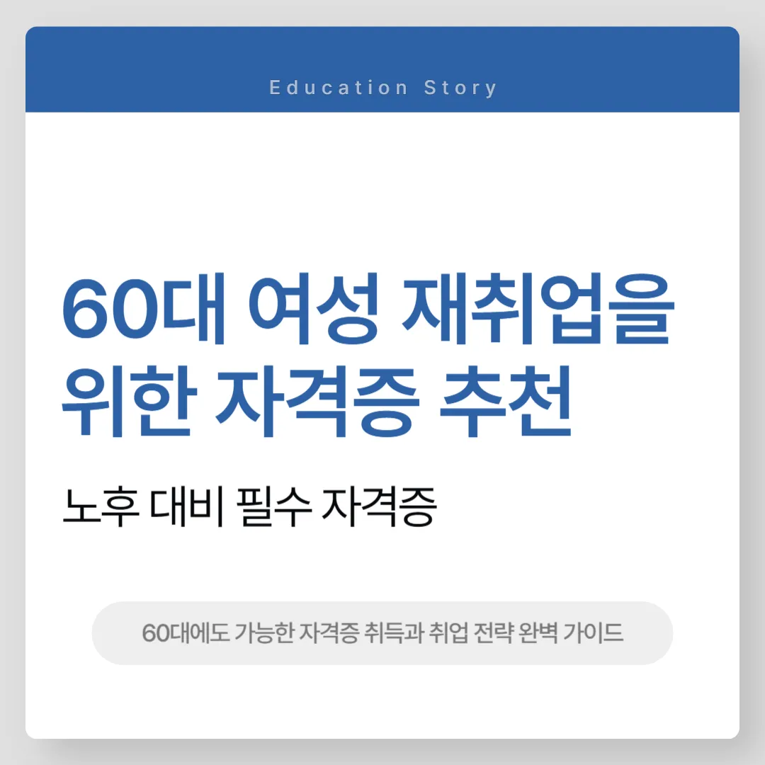60대자격증