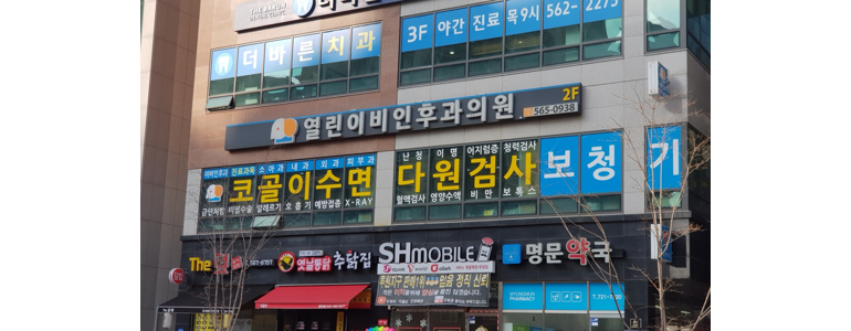 인천 서구 이비인후과