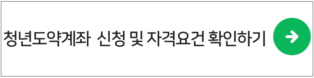 청년희망적금 vs 청년도약계좌