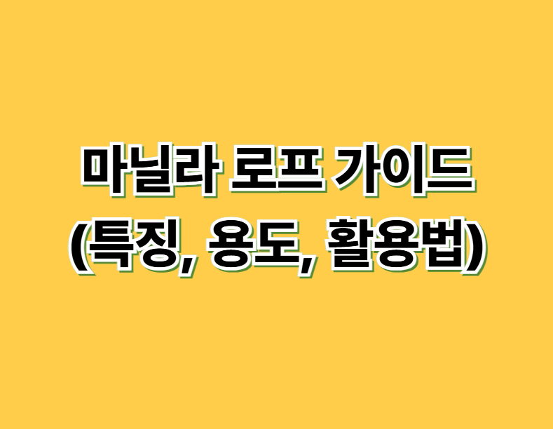 마닐라 로프: 건축 전문가 가이드 (특징, 용도, 활용법)