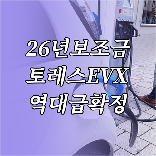 토레스 EVX 18인치 모델 2026..