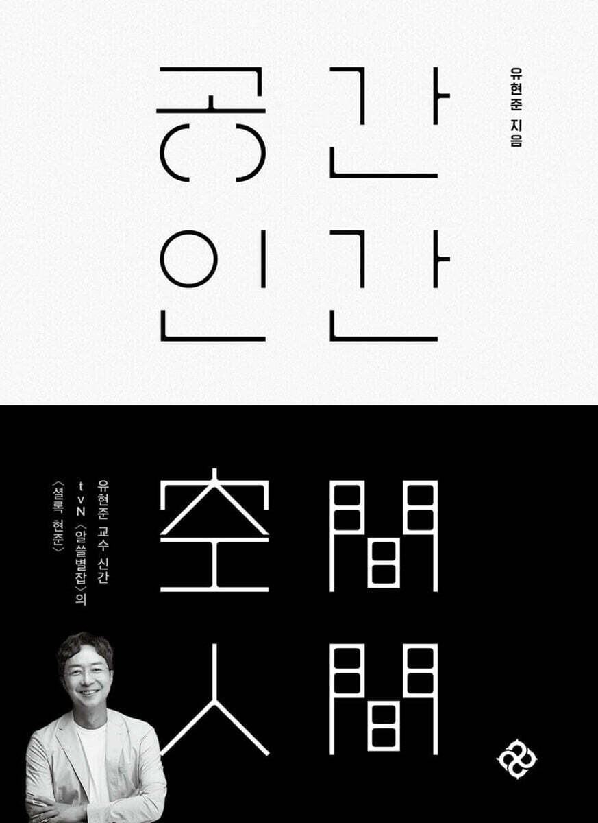 공간 인간