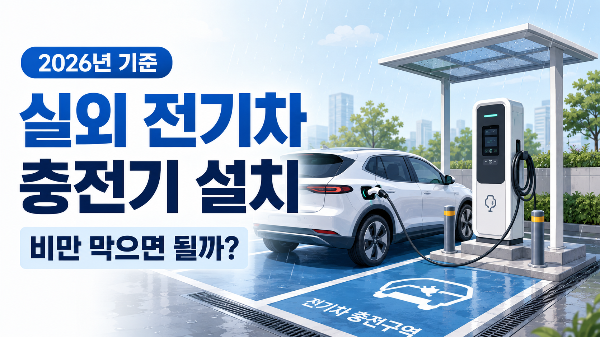 실외 전기차 충전기 설치와 비&middot;배수 등 안전 확인 기준 안내