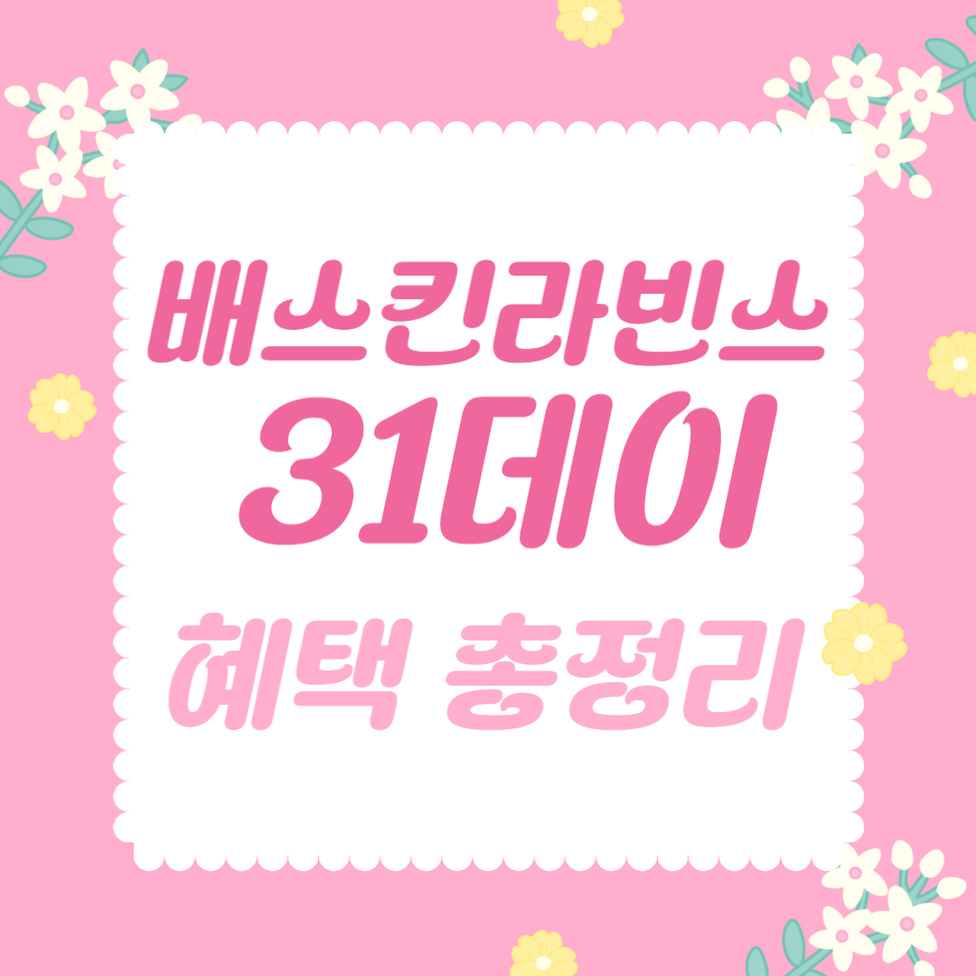 배라 31데이