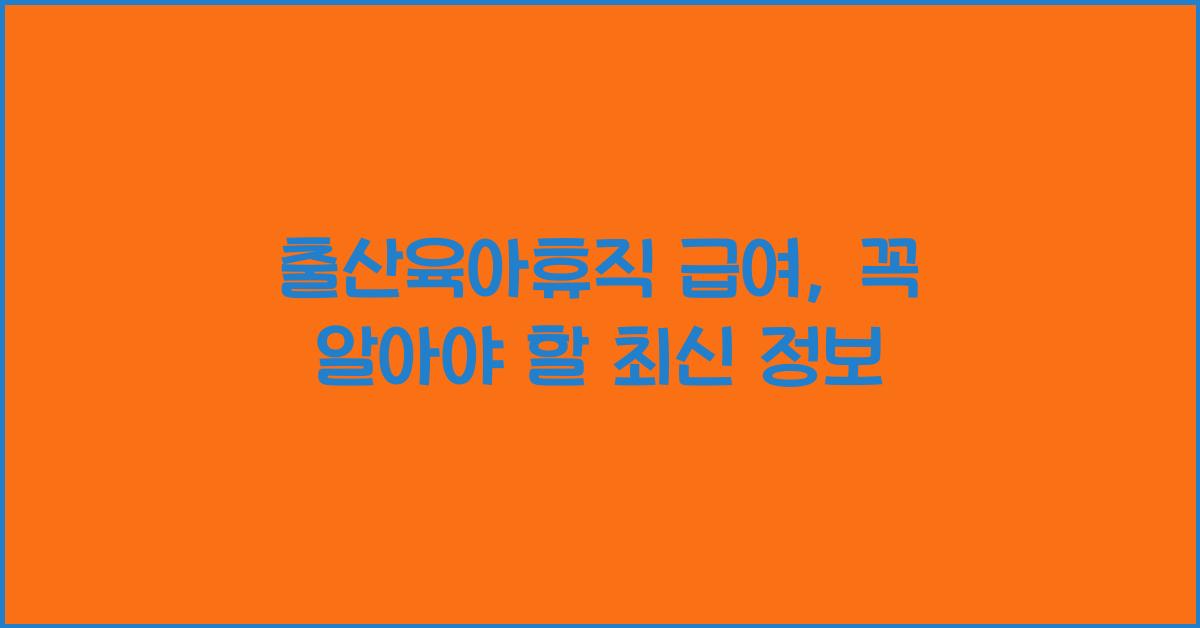 출산육아휴직 급여