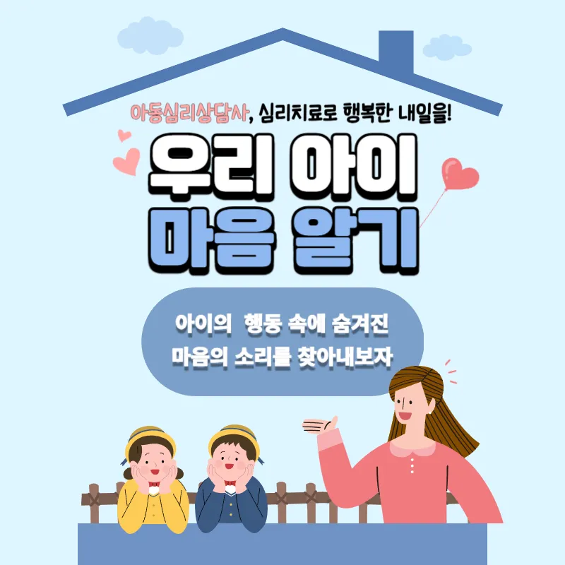 아동심리치료사로 심리치료하고 행복한 내일을!